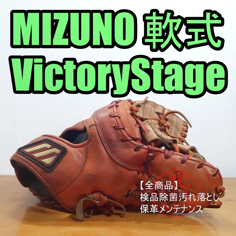 ミズノ ビクトリーステージ Mizuno 一般用大人サイズ ファーストミット