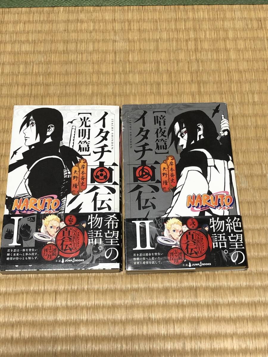 Naruto ナルト 小説 イタチ真伝 光明篇 暗夜篇 2冊セット しおり付き その他 売買されたオークション情報 Yahooの商品情報をアーカイブ公開 オークファン Aucfan Com