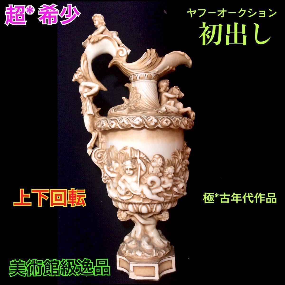セール，新作 驚愕 超稀有的 Yahoo初出 回転する天使の花瓶ドイツRudolstadtルドルスタット 金枠王冠 全て手作業 //東洋彫刻中国リヤドロ仏像マイセン(西洋彫刻)｜売買されたオークション情報、yahooの商品情 西洋彫刻
