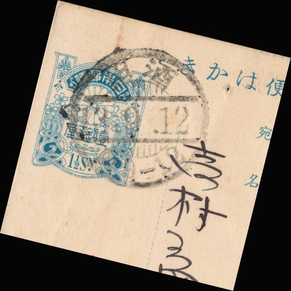 K85百円処分 震災3銭印紙貼｜震災1銭5厘葉書 震災3銭印紙貼り 櫛型印