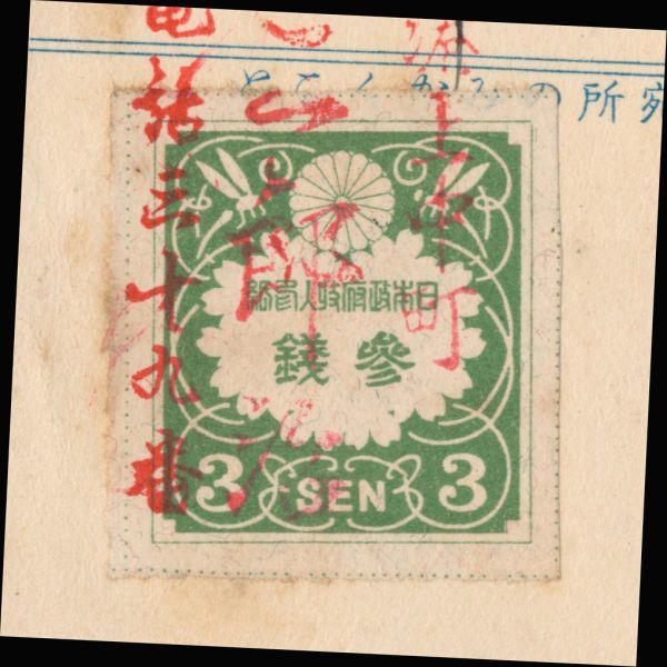 K85百円処分 震災3銭印紙貼｜震災1銭5厘葉書 震災3銭印紙貼り 櫛型印