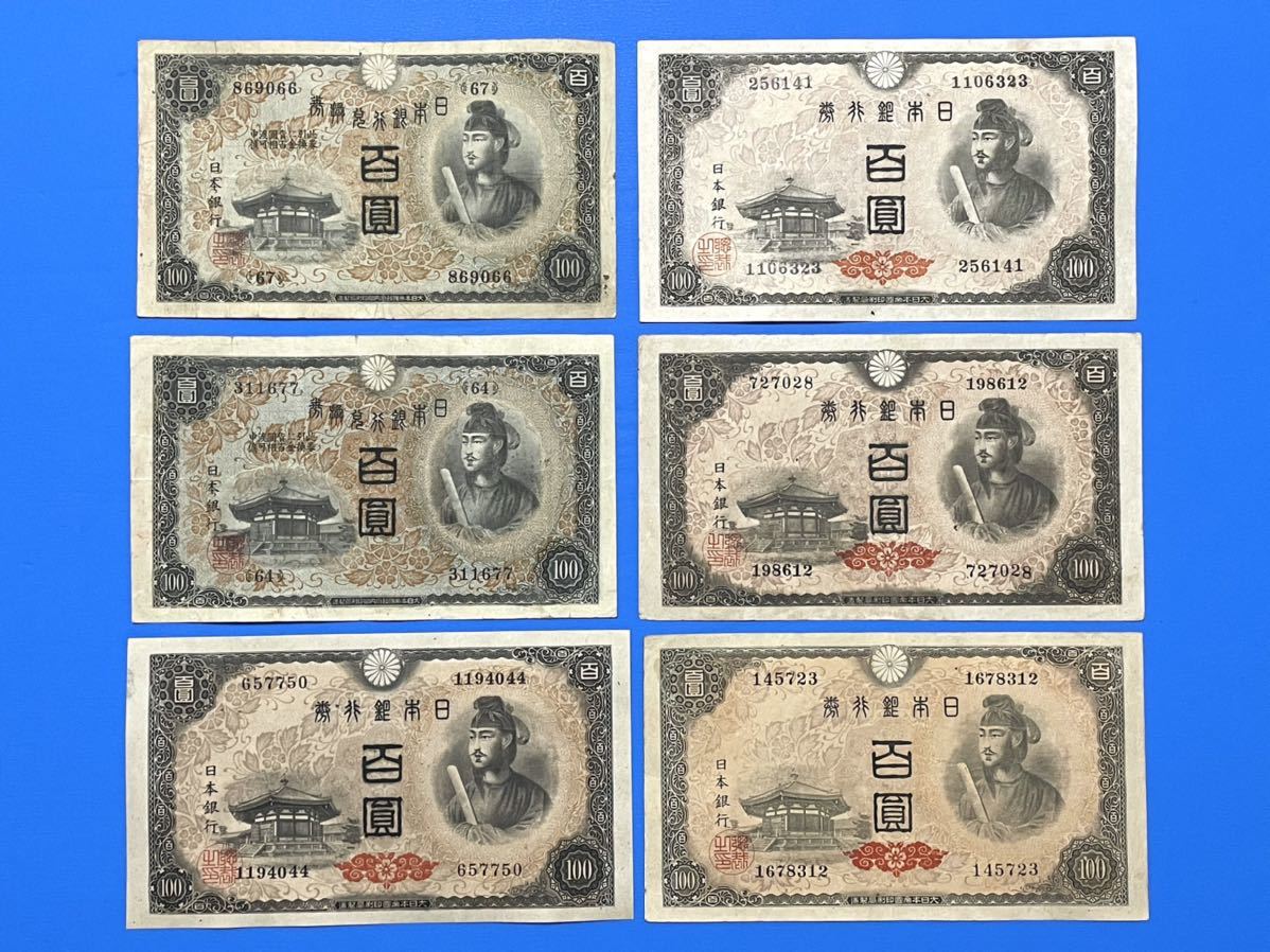 旧紙幣 古銭 1次 4次 聖徳太子100円札 6枚まとめ 1