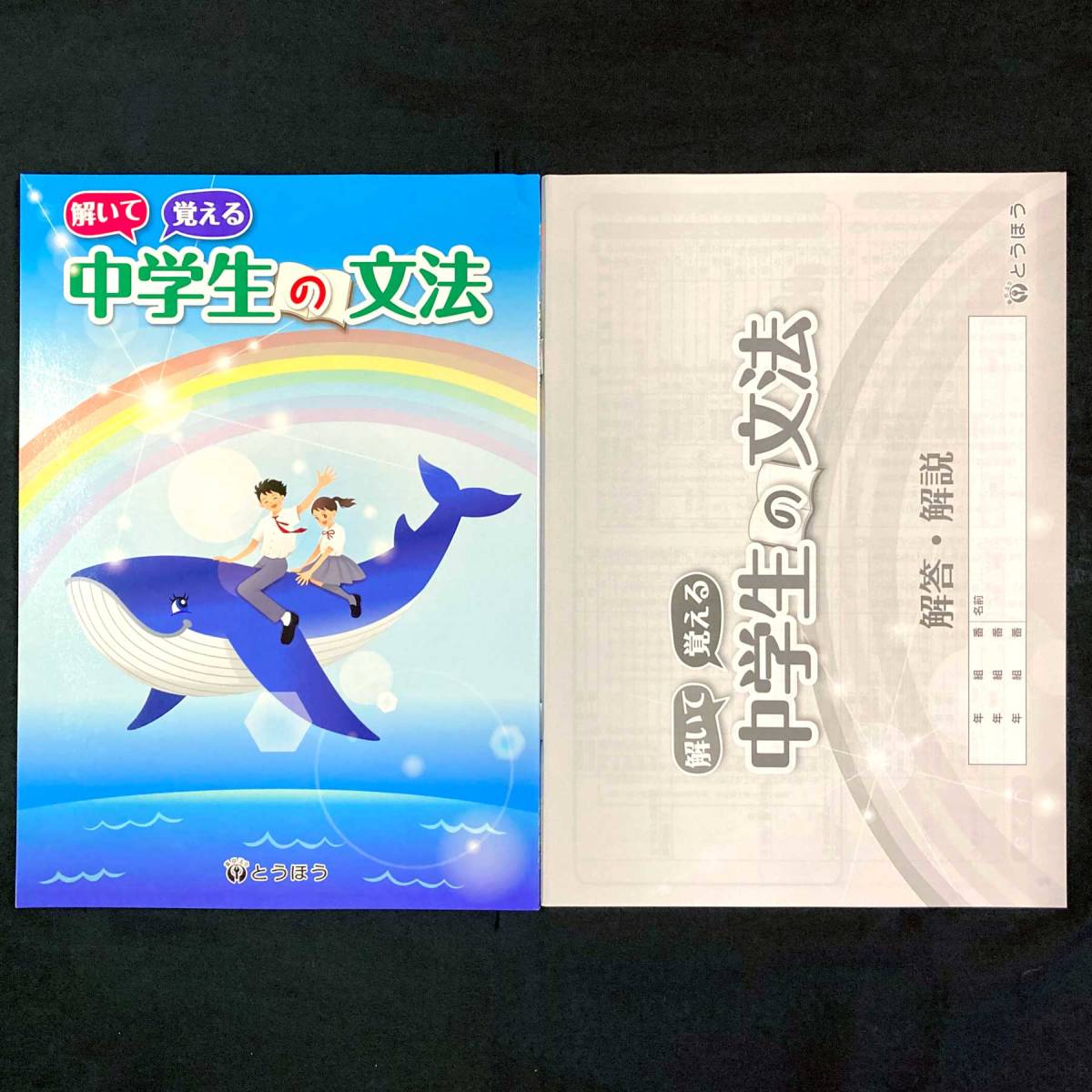 100%新品，大得価 訳あり① 解いて覚える 中学生の文法 別冊解説解答付 令和4年度新学習指導要領教科書対応 学校ワーク答え付 とうほう 東京法令出版(教科書準拠)｜売買されたオークション情報、yahooの商品 教科書準拠