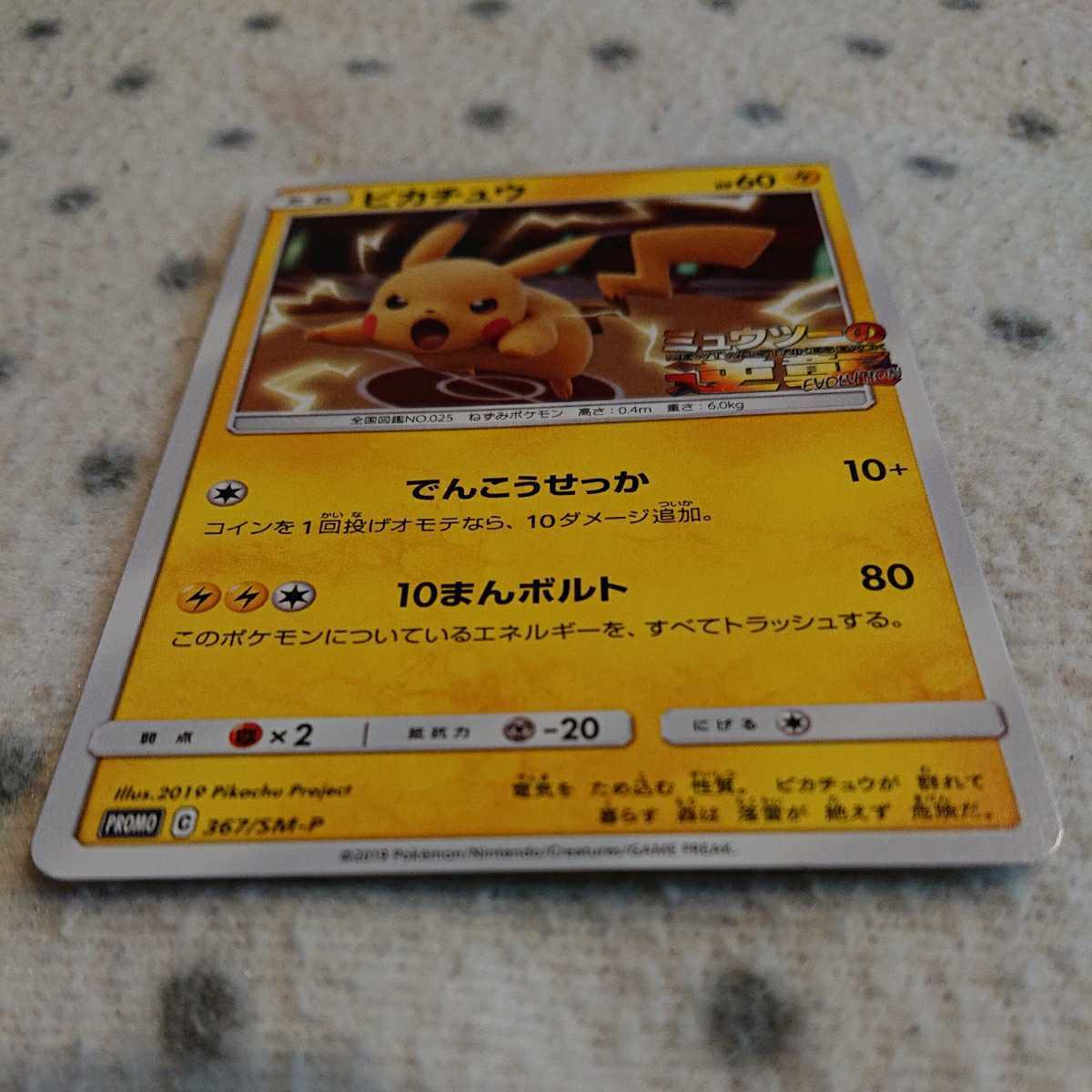 ポケモンカード Sm P ピカチュウ Promo プロモ ミュウツーの逆襲 Evolution んこうせっか 10まんボルト その他 売買されたオークション情報 Yahooの商品情報をアーカイブ公開 オークファン Aucfan Com