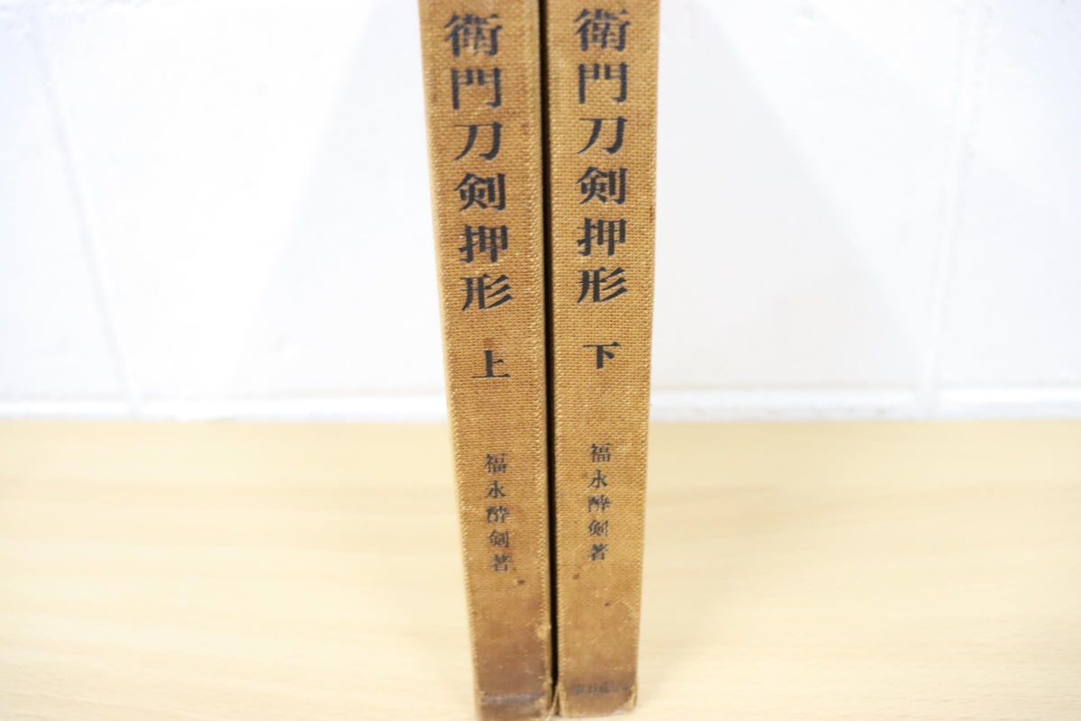 △01)首斬り浅右江衛門刀剣押形 上・下巻セット/福永酔剣/