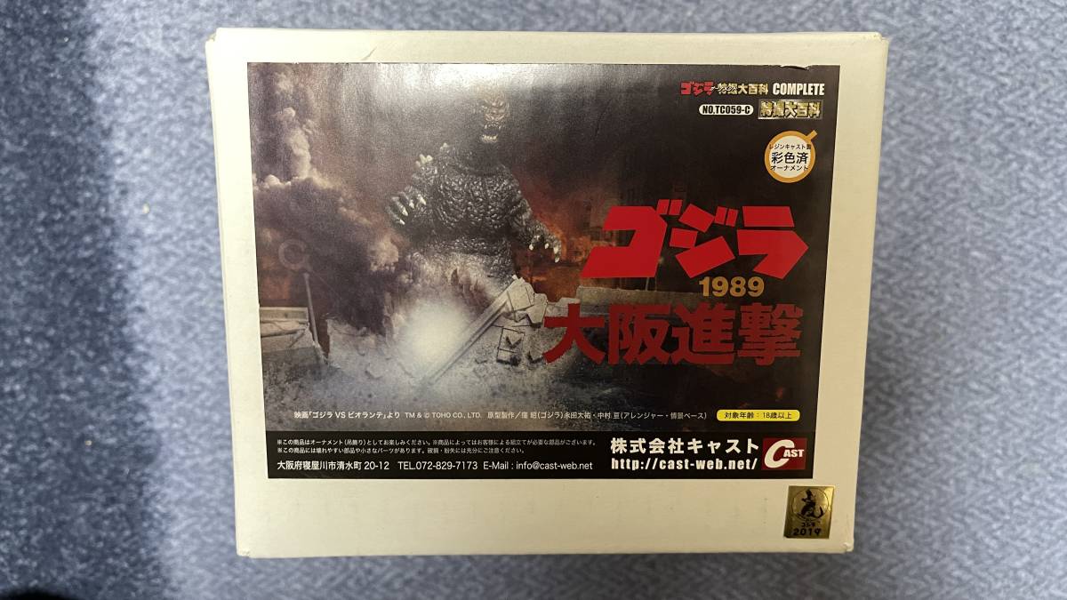 特撮大百科 ゴジラ1989 大阪進撃 ゴジラオーナメント シンゴジラ 2016 