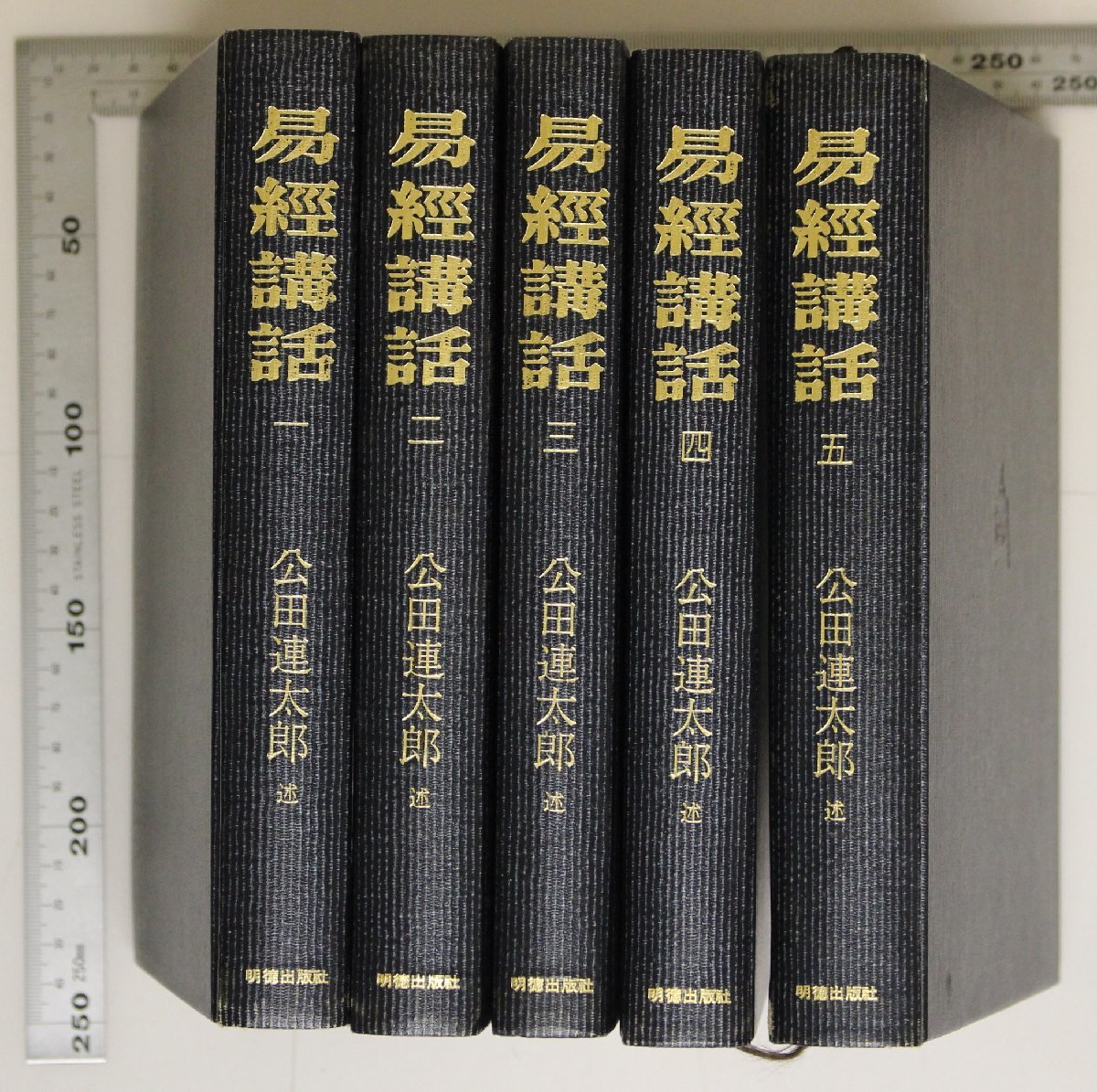 易経講話(全5巻) Amazon.co.jp: 易経講話(全5巻) : 公田 連太郎: 本