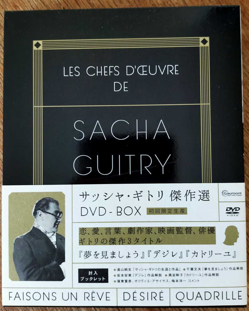 サッシャ・ギトリ傑作選DVD-BOX/『夢を見ましょう』『デジレ』『カドリーユ』
