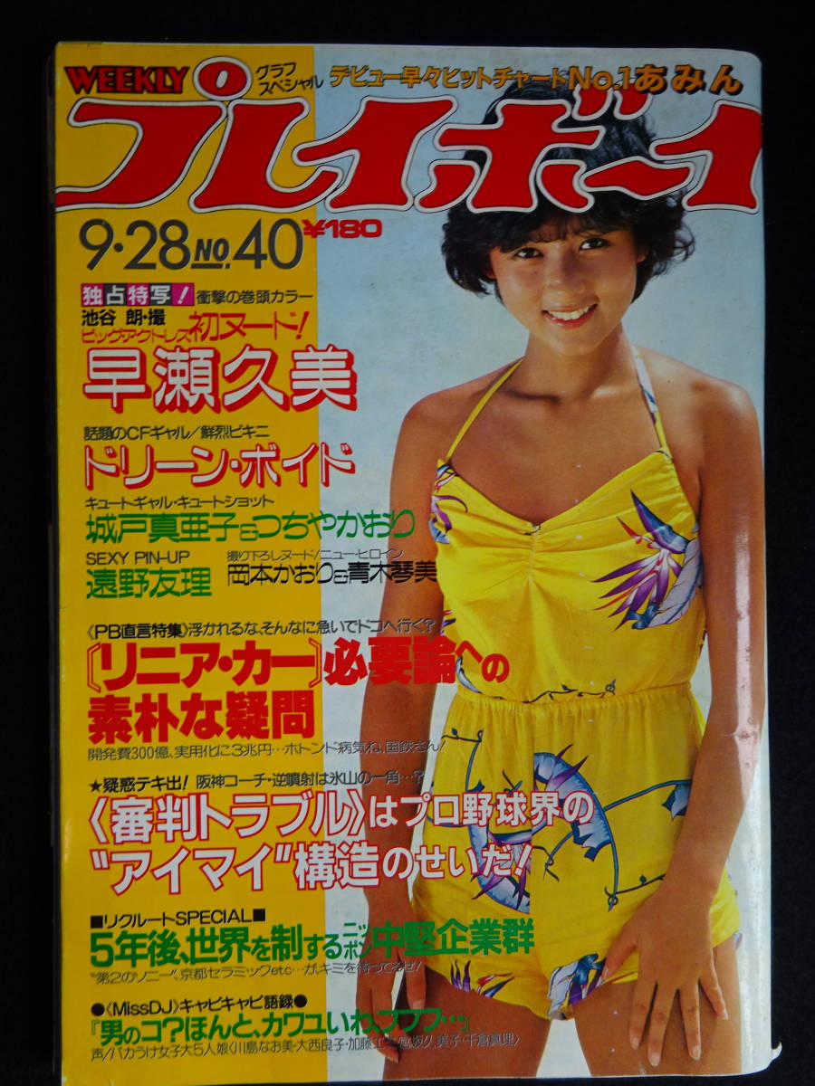 4616／難有※ 週刊プレイボーイ 昭和57年9/28 （ピンナップ/遠野友理