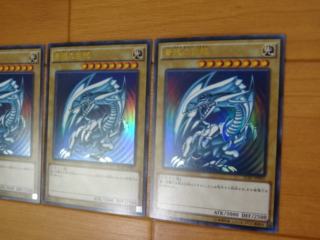 遊戯王青眼の白龍 SCB1-JPP01 ウルトラレア 3枚セット 遊戯王