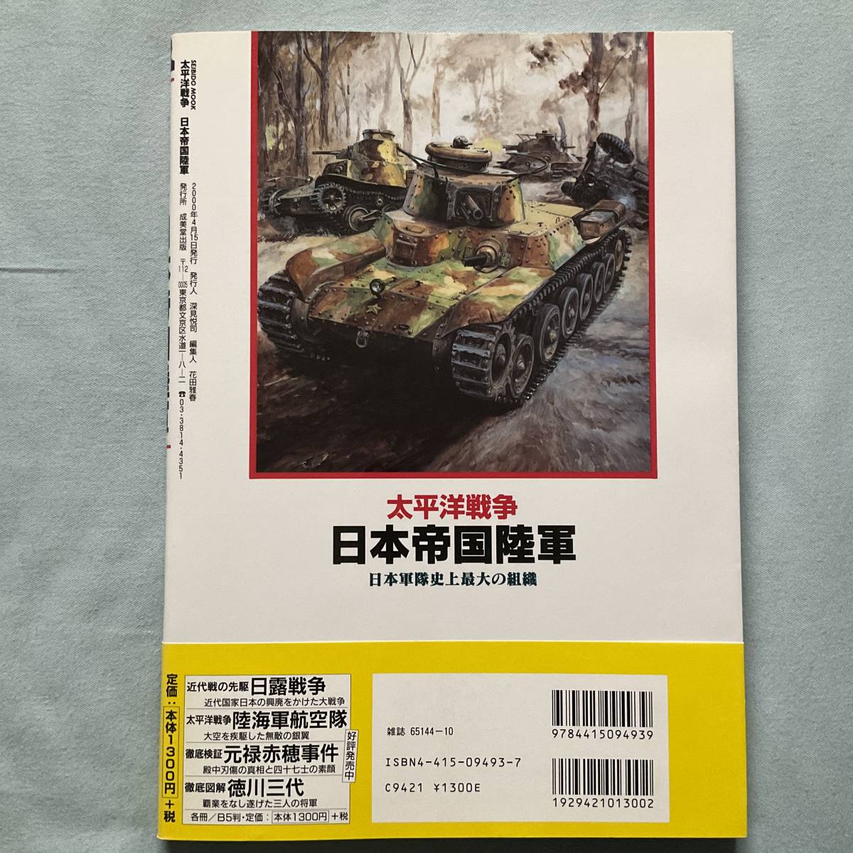 太平洋戦争 日本帝国陸軍 日本軍隊史上最大の組織 成美堂ムック 表紙 口絵イラスト高荷義之 戦記 ミリタリー 売買されたオークション情報 Yahooの商品情報をアーカイブ公開 オークファン Aucfan Com