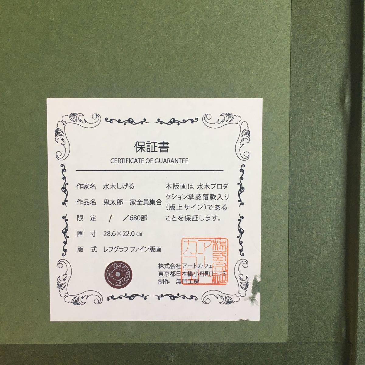 ゲゲゲの鬼太郎リトグラフ 直筆サイン入り 水木しげる 証明書付(ゲゲゲ 