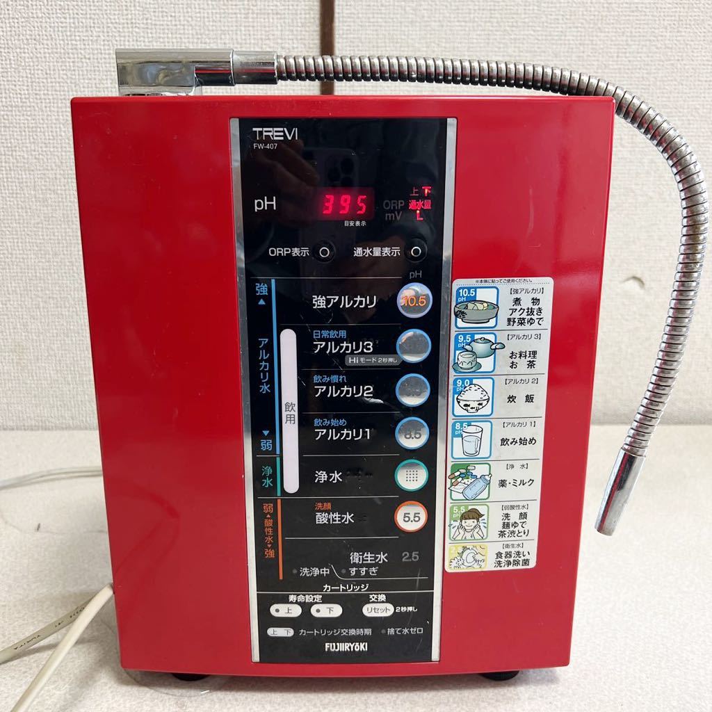 フジ医療器 FW-407 TREVI トレビ アルカリイオン整水器 連続式電解水