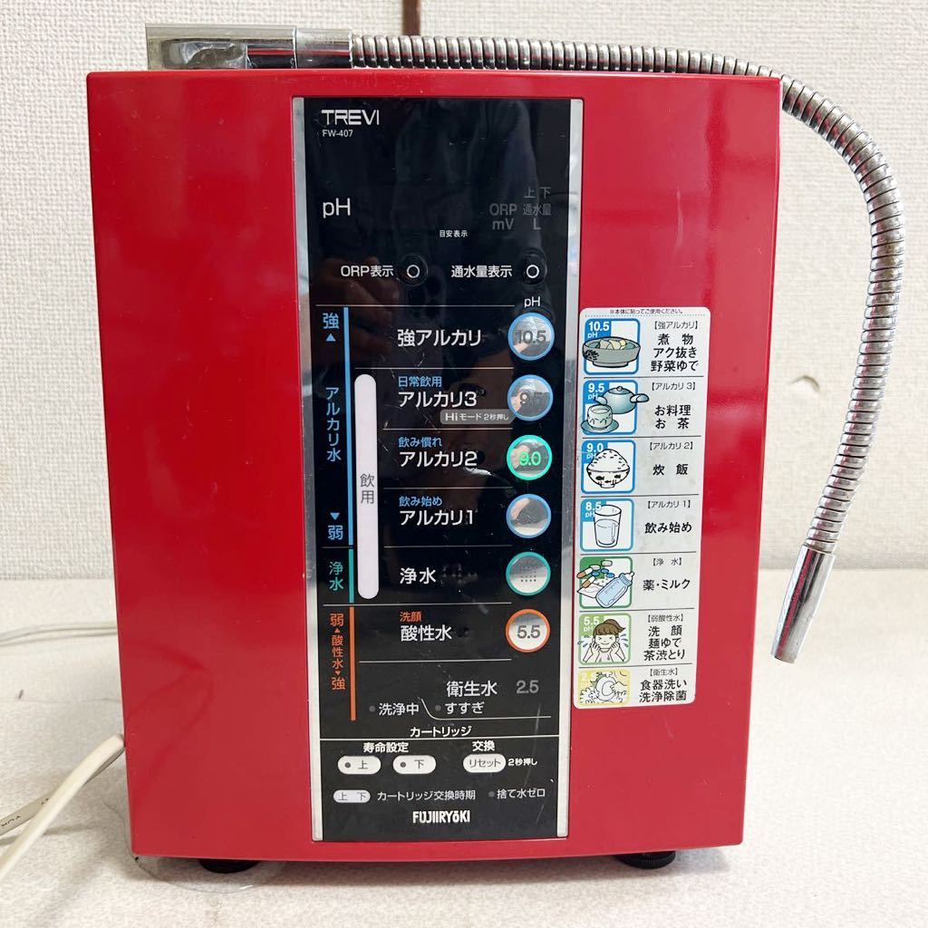 フジ医療器 FW-407 TREVI トレビ アルカリイオン整水器 FW-407アルカリ