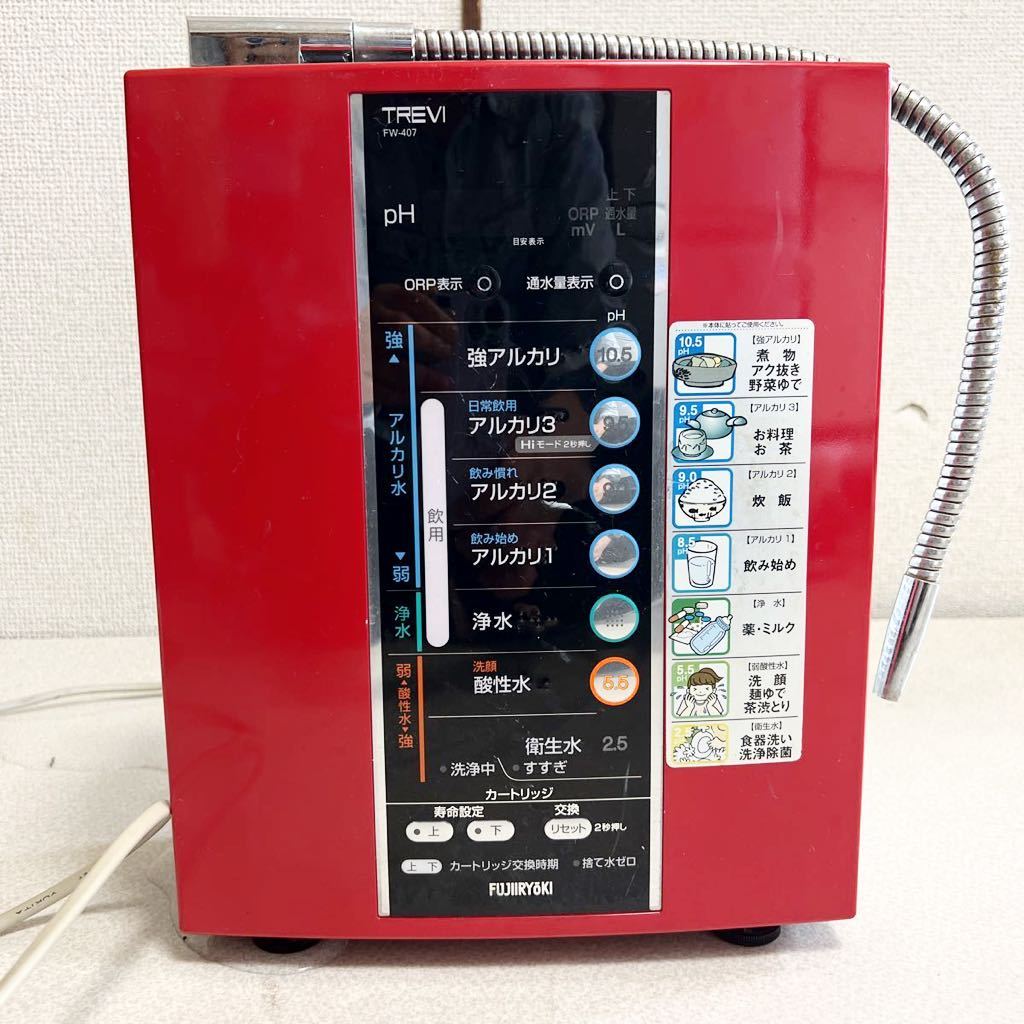 フジ医療器 アルカリイオン整水器 FW-407 【公式通販】