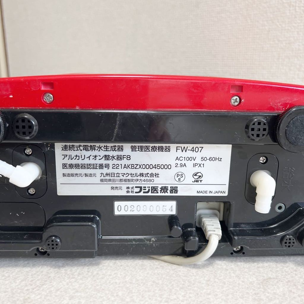 フジ医療器 アルカリイオン整水器 FW-407 【公式通販】