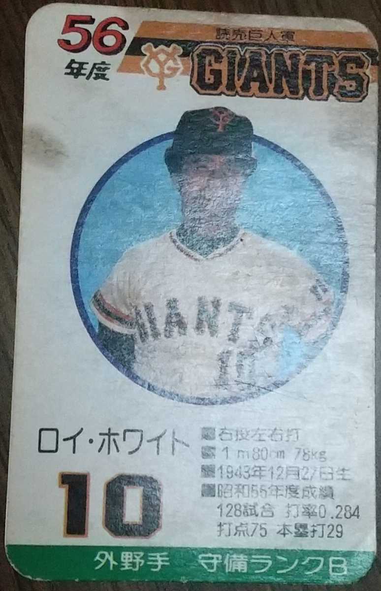 【読売巨人軍】TAKARA　プロ野球カードゲーム　56年度 タカラ プロ野球カードゲーム 56年度版 読売巨人軍 讀賣ジャイアンツ