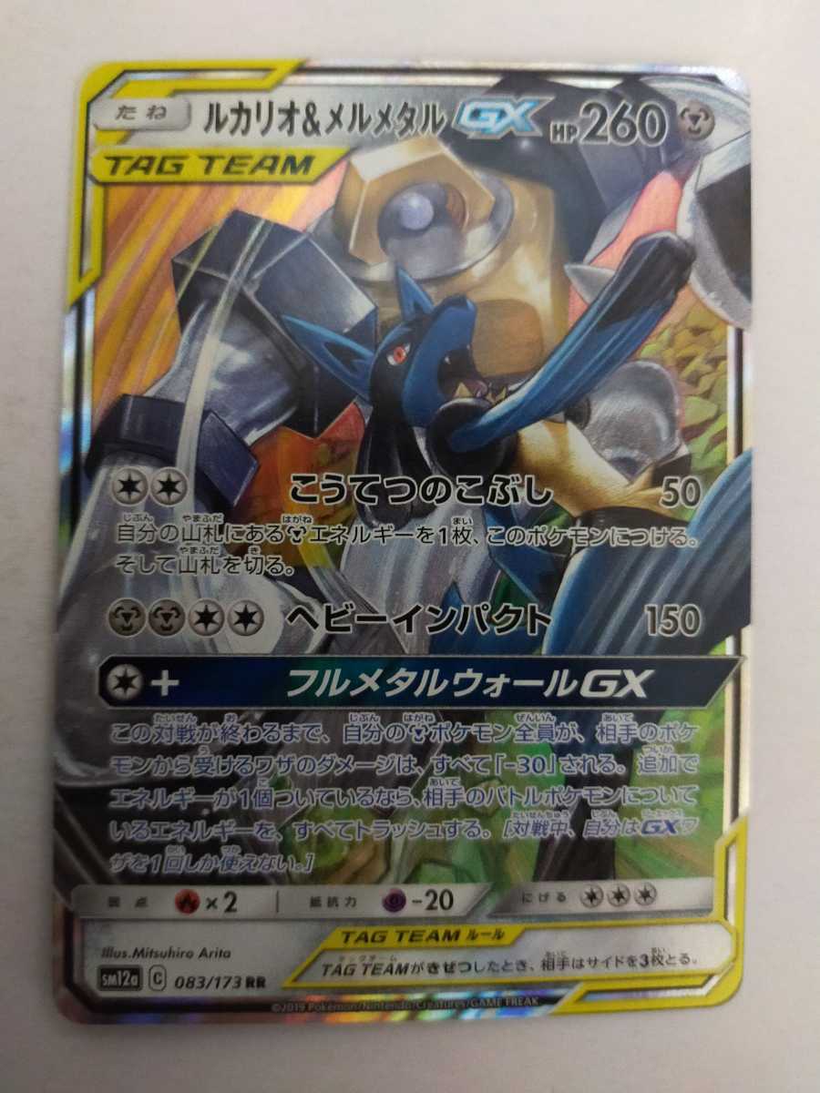 ポケモンカード ルカリオ メルメタルgx Sm12a 0 173 Rr ポケモンカードゲーム 売買されたオークション情報 Yahooの商品情報をアーカイブ公開 オークファン Aucfan Com