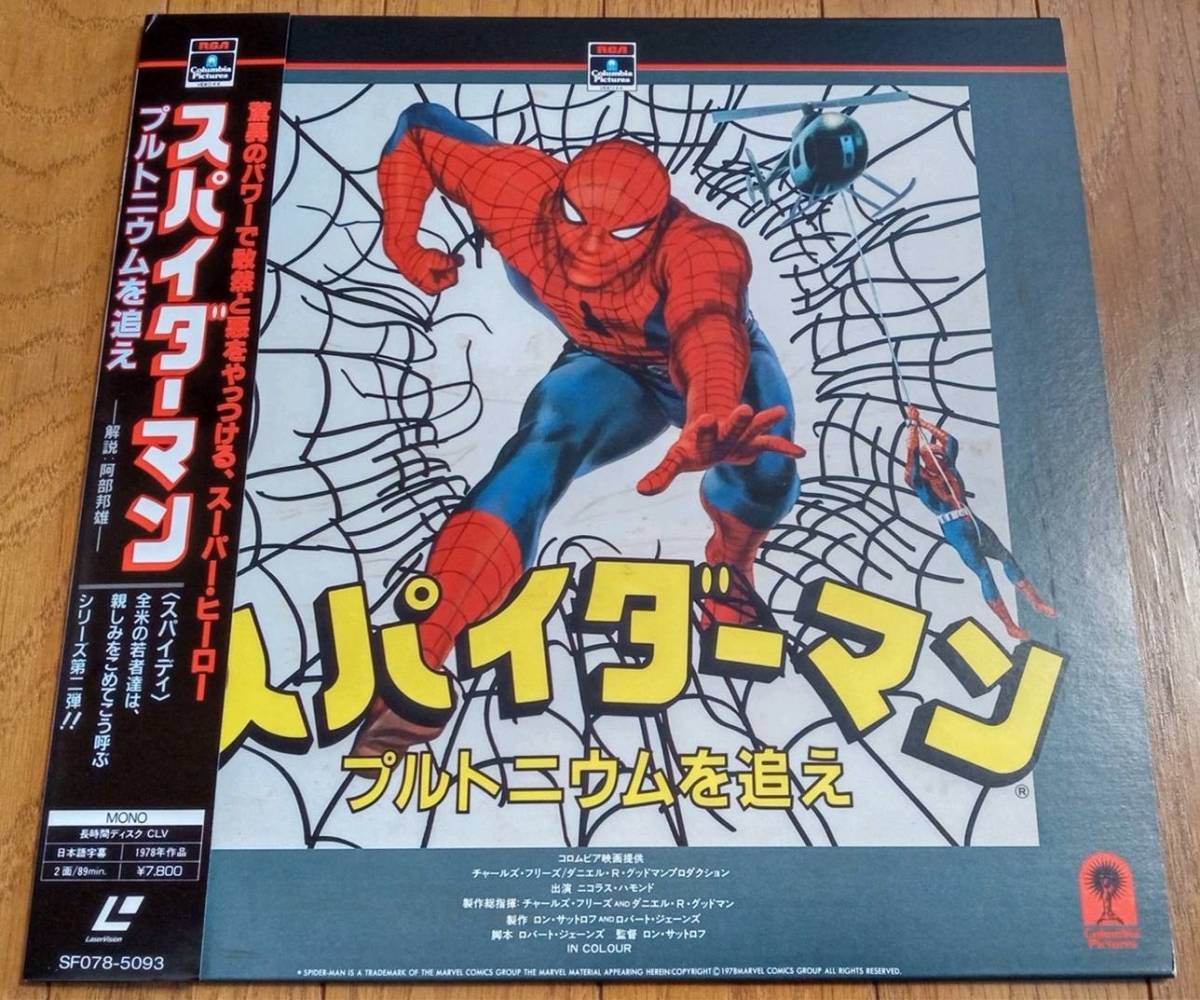 スパイダーマン プルトニウムを追え レーザーディスク LD 希少 再生