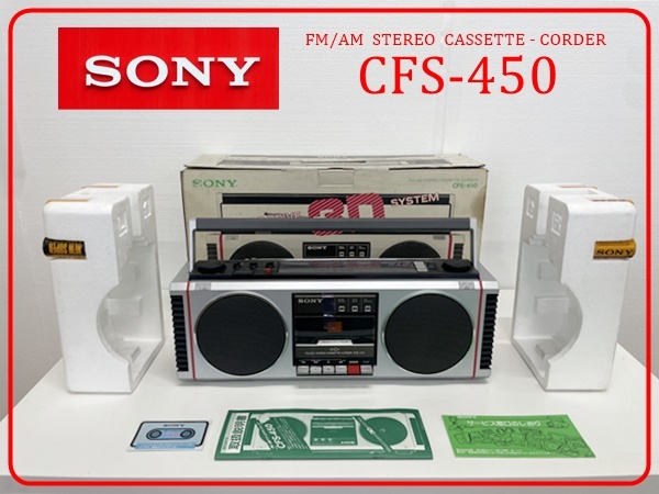 SONY CFS-450 ラジカセ FM/AMカセット ☆希少☆SONY／ソニー【CFS-450】FM/AM ステレオラジオカセット☆ SONY