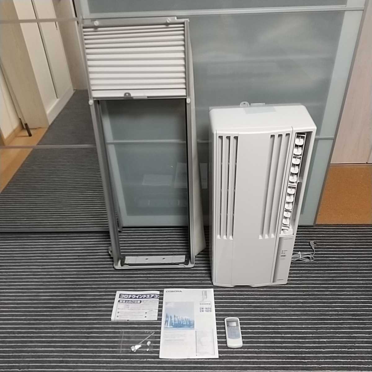 【美品】CORONA 窓用エアコン CW-1620 標準枠 窓用エアコン CW-1620 美品 コロナ 取り付け込み☆コロナ 2020年製