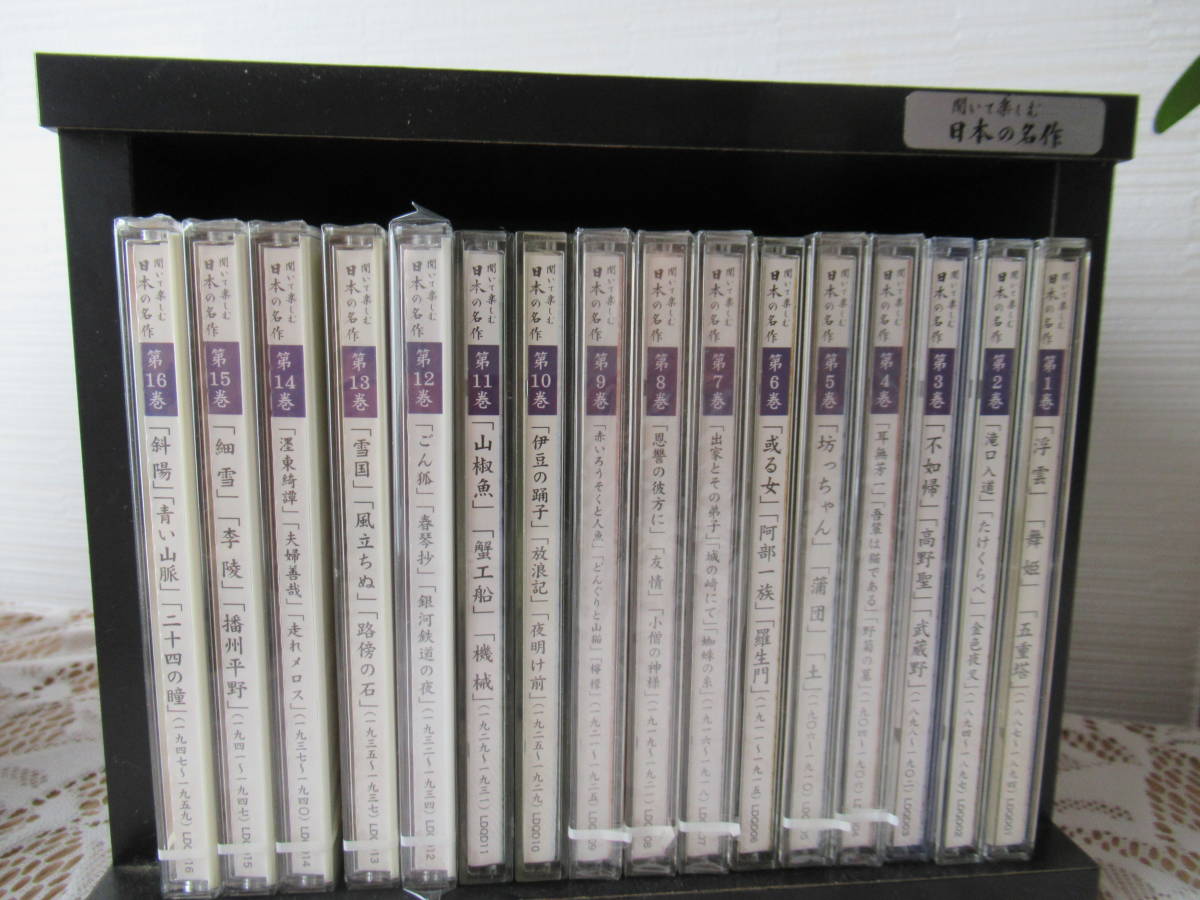 聞いて楽しむ日本の名作 ユーキャン CD 日本の名作 全16巻セット 新品 :