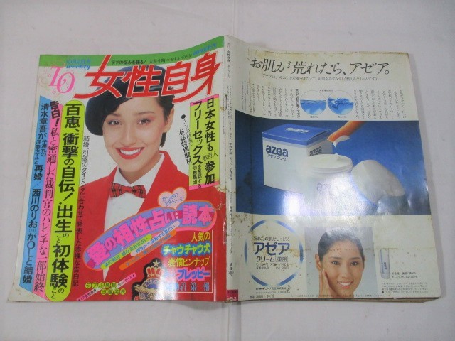 14 女性自身 昭和55年10月2日 山口百恵/布施明/弘田三枝子/岡まゆみ