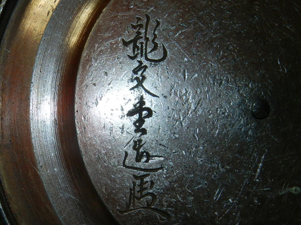 煎茶道具 金壽堂 名人 雨宮宗 造 胴在印 銅製蓋 時代鉄瓶 時代物 極上