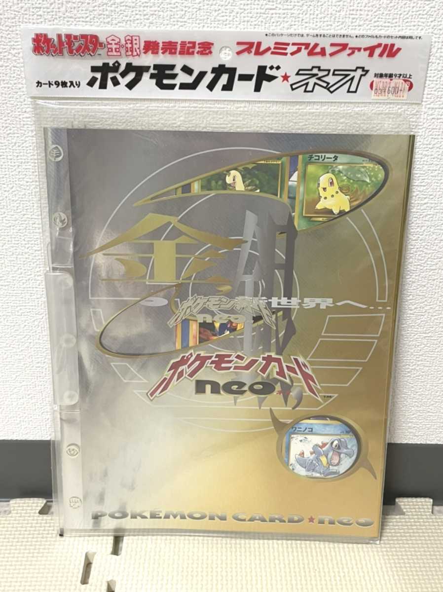 新品 未開封品 ポケモンカード neo 金 銀 発売記念 プレミアムファイル
