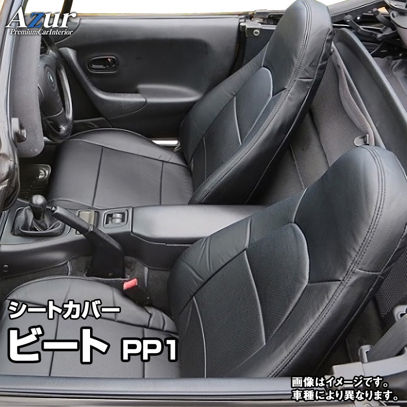  即納 シートカバー ビート PP1 全年式 ヘッドレスト一体型 ホンダ Azur 沖縄発送不可(ホンダ用)｜売買されたオークション情報、yahooの商品情報をアーカイブ公開 - オークファン ホンダ用