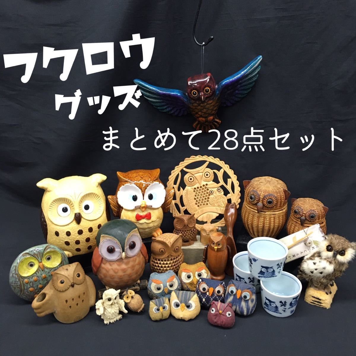 SU□ フクロウ グッズ まとめて 28点 セット ふくろう 梟 置き物 