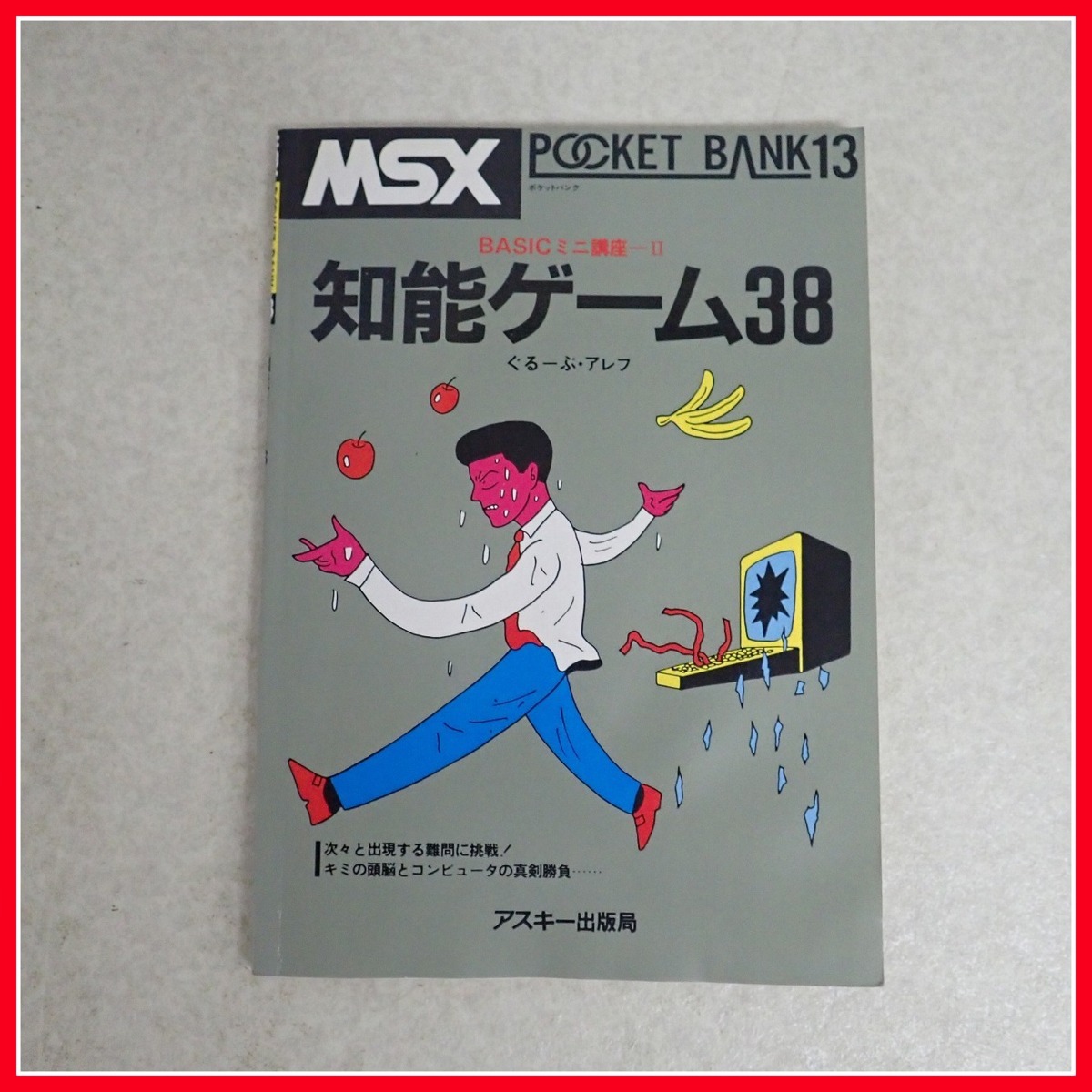 ◇MSX POCKET BANK/ポケットバンク まとめて5冊セット ASCII アスキー