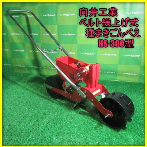 種蒔きごんべいHS300 向井工業 向井工業 ごんべえ ベルト繰上式種まき機 HS-300 種まき機 農業