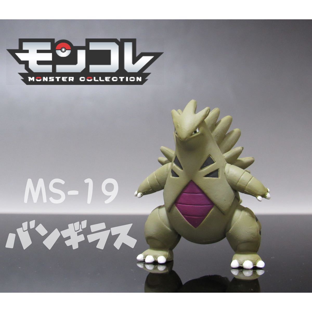 ポケモン モンコレ バンギラス 色違い リペイント フィギュア 完成品 