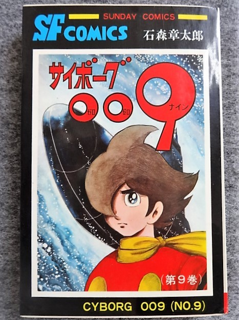 5b11 石森章太郎 サイボーグ009 全15の9巻 Sf Comics サンデーコミックス 丸鶴 笑話43 11 初版 石ノ森章太郎 漫画 まんが 少年 売買されたオークション情報 Yahooの商品情報をアーカイブ公開 オークファン Aucfan Com