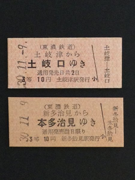 東濃鉄道 駄知線（廃線）】使用済硬券乗車券 土岐津→東濃知 2等 45円
