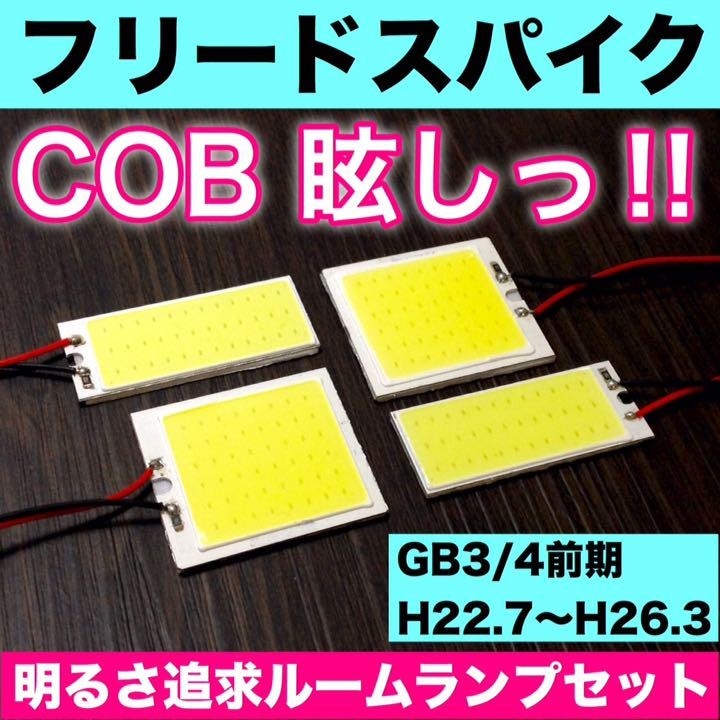 フリードスパイク Gb3 4 前期 ホンダ T10 Led 室内灯 パネルタイプ ルームランプセット 爆光 Cob 全面発光 ホワイト その他 売買されたオークション情報 Yahooの商品情報をアーカイブ公開 オークファン Aucfan Com