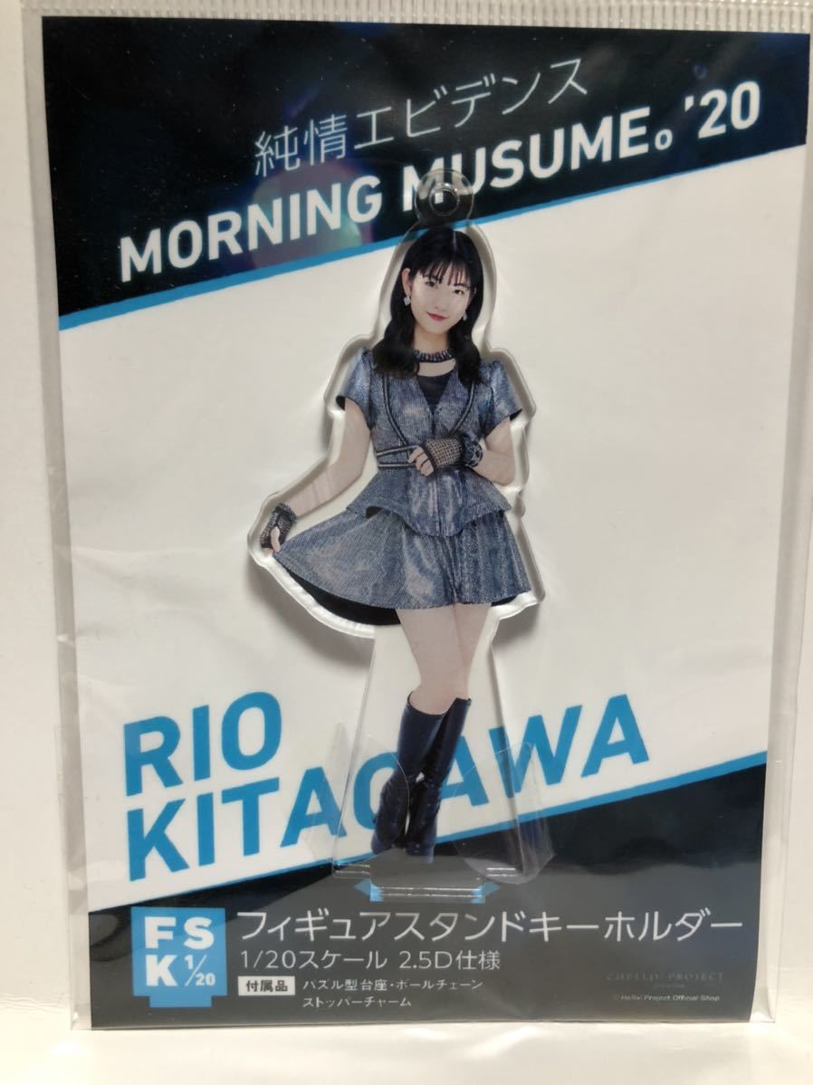 モーニング娘。 '20 北川莉央 フィギュアスタンドキーホルダー 純情