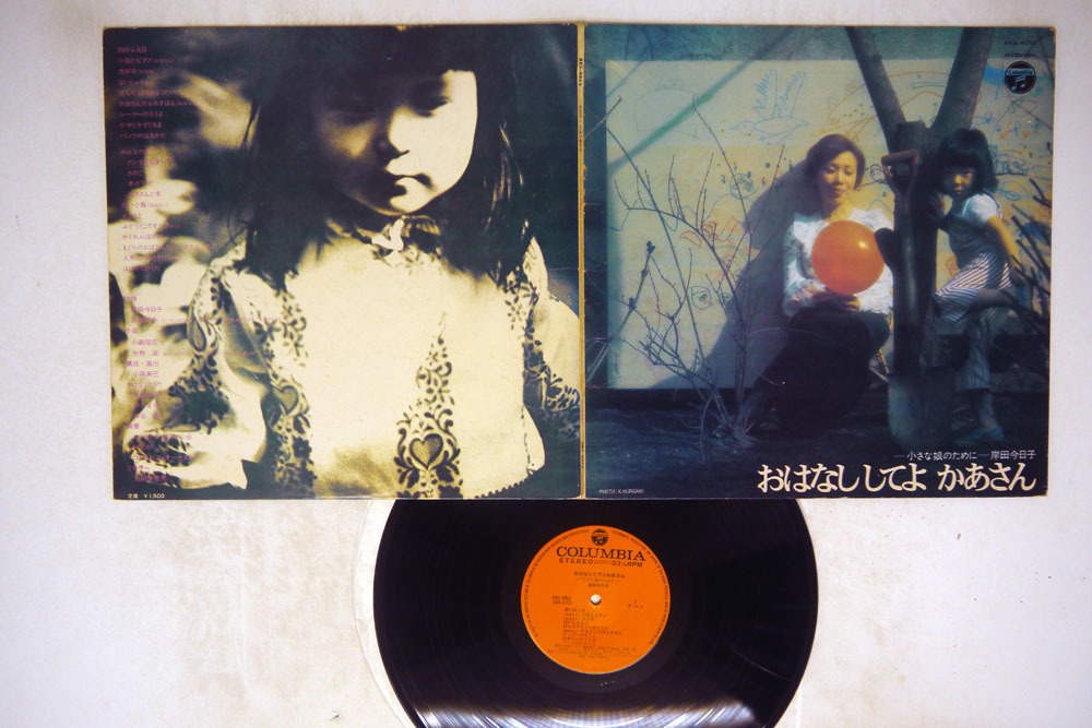 岸田今日子 おはなししてよ かあさん Columbia Kks 4052 童謡 教育 売買されたオークション情報 Yahooの商品情報をアーカイブ公開 オークファン Aucfan Com