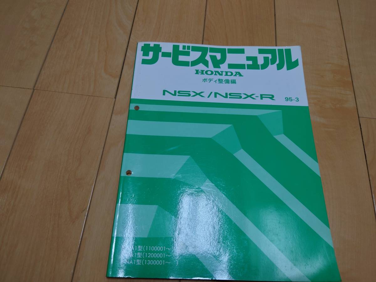 サービスマニュアル NSX ホンダ NSX-R NA1 92-11 初代 110型 純正 構造