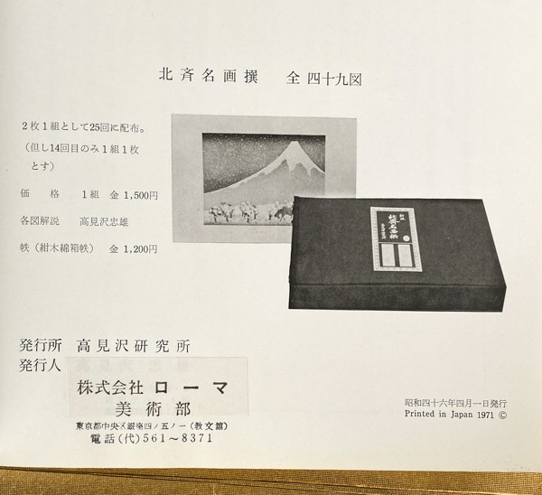 北斎名画選 全49枚揃 木版画 高見沢研究所 昭和46年 葛飾北斎 復刻木版