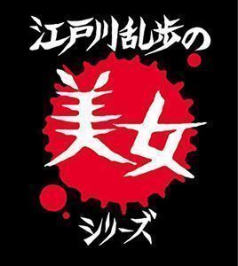 Blu-Ray]江戸川乱歩の美女シリーズ Blu-ray BOX 天知茂 江戸川乱歩美女