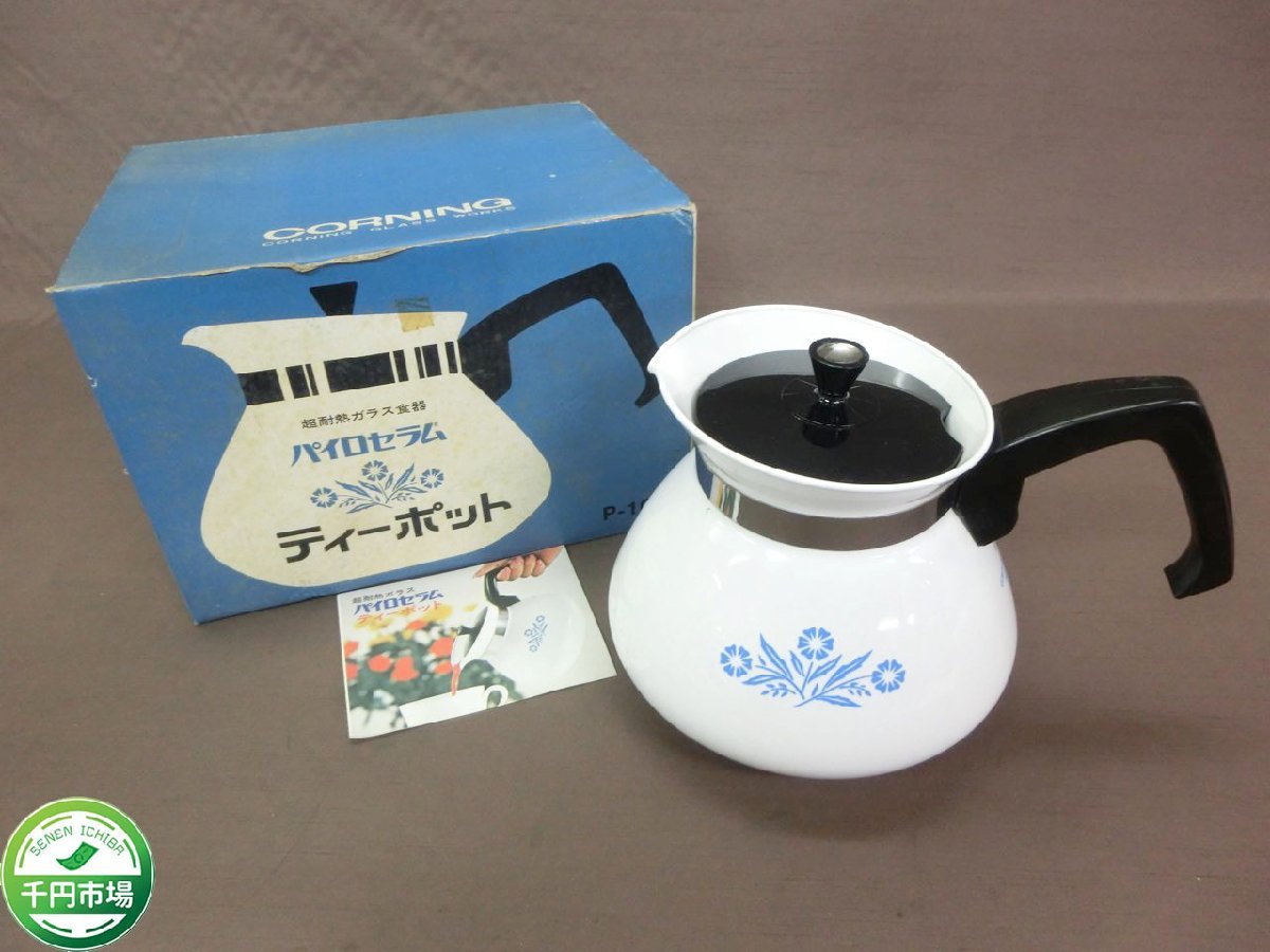 限定セール，得価 O-0720 パイロセラム 岩城硝子 ティーポット 超耐熱ガラス食器 茶器 昭和 レトロ 外箱付 現状品 千円市場(ポット)｜売買されたオークション情報、yahooの商品情報をアーカイブ公開 - オークフ 茶器