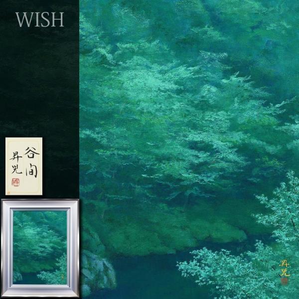 真作】【WISH】浜田昇児「谷間」日本画 20号 大作 金落款 共シール