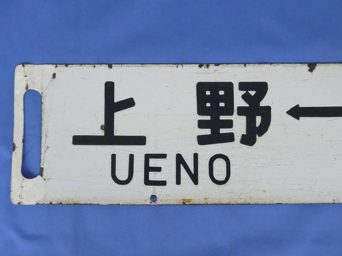 Yahoo!オークション サボ 行先板 (廃品、放出品 黒磯」行先板、サボ
