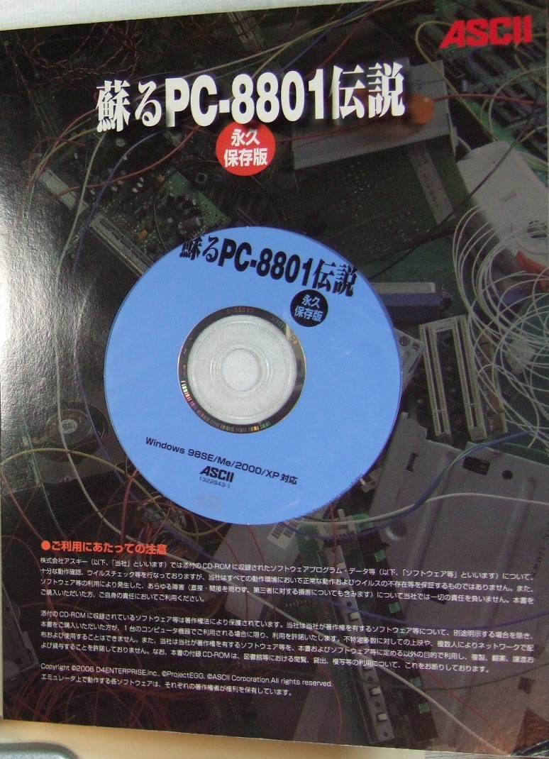 本 蘇るPC-8801伝説 : 永久保存版