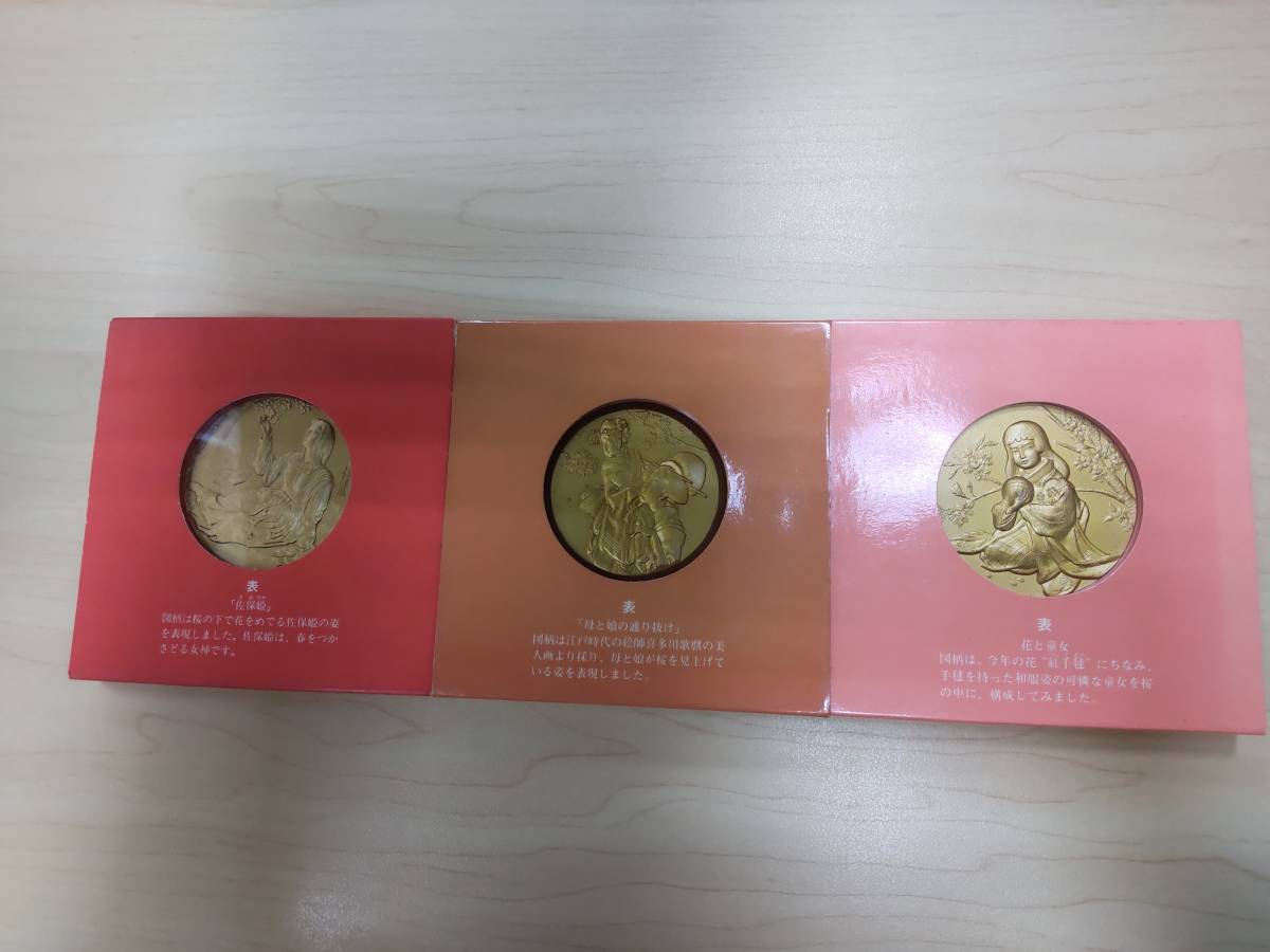 桜の通り抜け 記念メダル 造幣局 昭和59年 昭和60年 昭和61年 3点お 