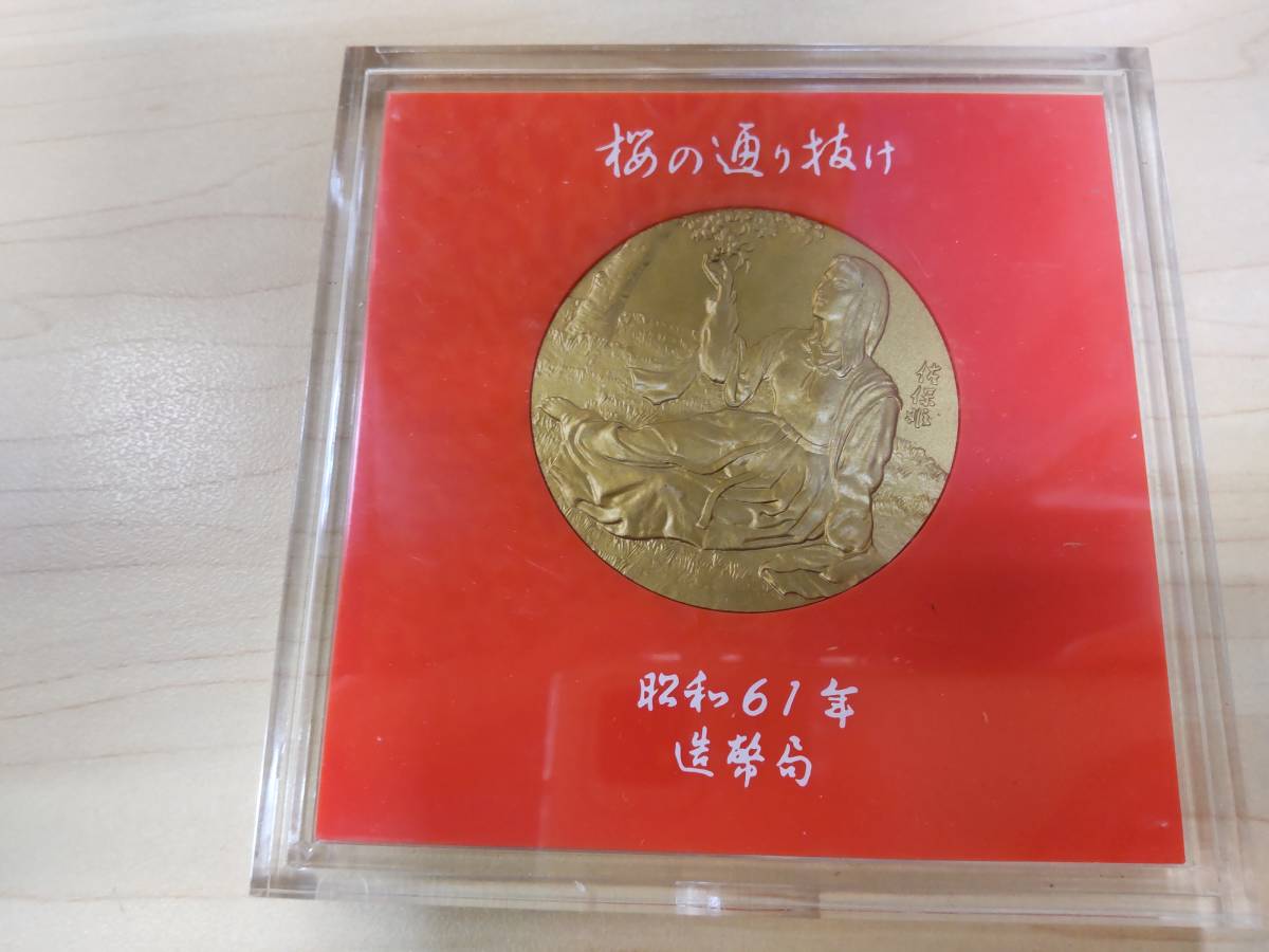 桜の通り抜け 記念メダル 造幣局 昭和59年 昭和60年 昭和61年 3点お 