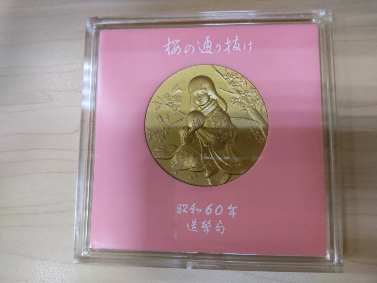 桜の通り抜け 記念メダル 造幣局 昭和59年 昭和60年 昭和61年 3点お 
