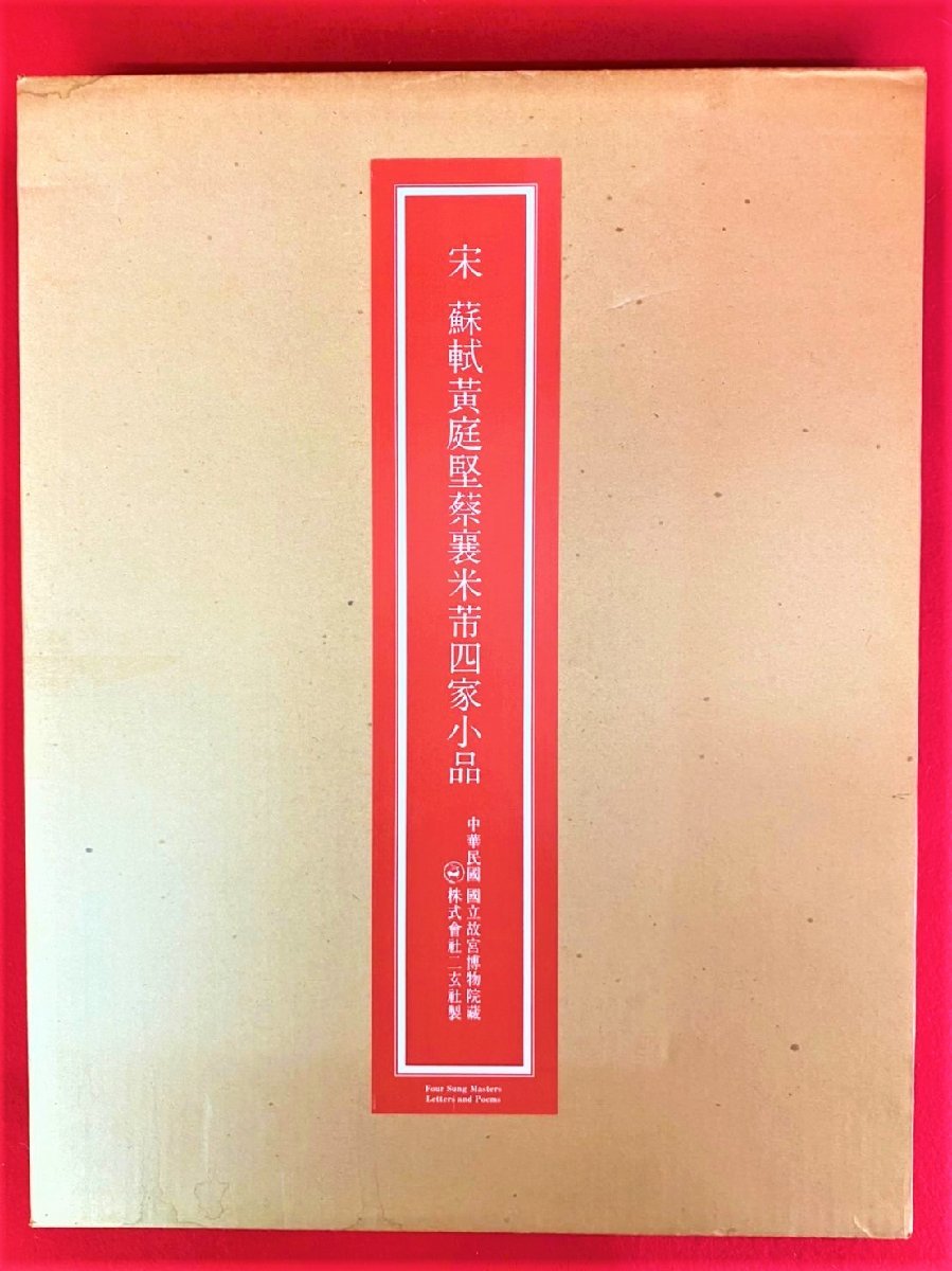 宋　「 蘇軾黄庭堅蔡襄米市四家小品」 紙本　共箱 二玄社　国立故宮博物院蔵 宋 二玄社 | 蘇軾黄庭堅蔡襄米フツ四家小品 （台北・故宮博物院の名蹟5